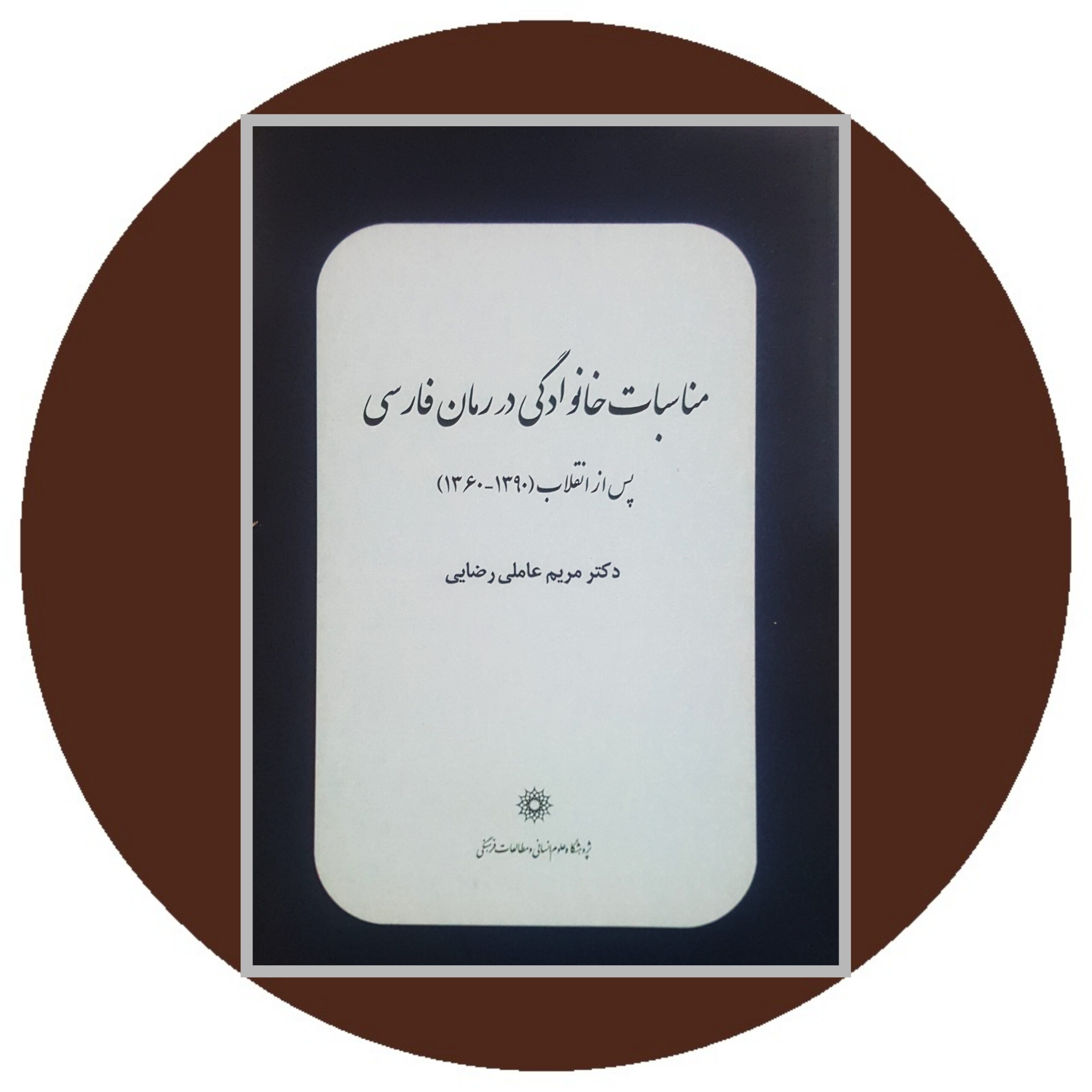 کتاب مناسبات خانوادگی در رمان فارسی پس از انقلاب (1390-1360) - خرید ازکتاب دایره قهوه ای