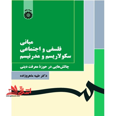 مبانی فلسفی و اجتماعی سکولاریسم و مدرنیسم 1999 - فروشگاه کتاب اشراق