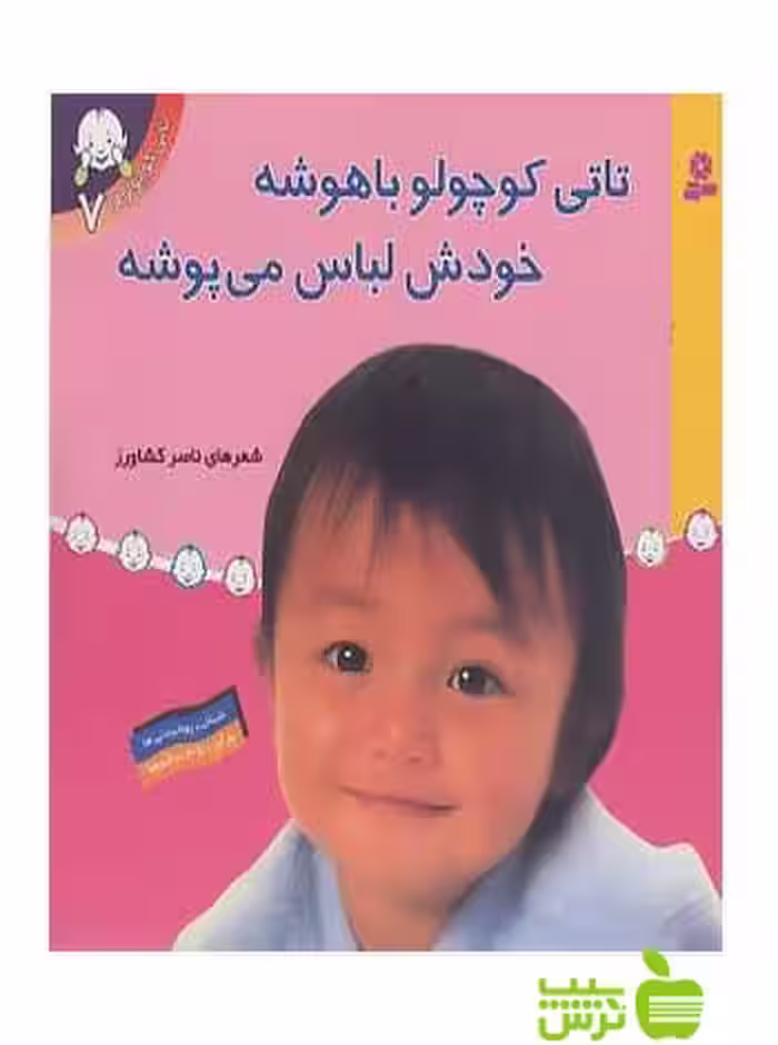 تاتی کوچولو باهوشه خودش لباس می پوشه تاتی کوچولوها7 قدیانی - سیب ترش - SibTorsh