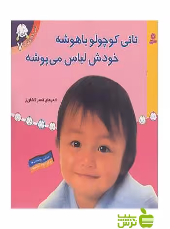 تاتی کوچولو باهوشه خودش لباس می پوشه تاتی کوچولوها7 قدیانی - سیب ترش - SibTorsh