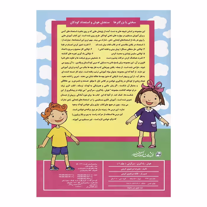 کتاب تقویت هوش 3 هوش، یادگیری، سرگرمی اثر علیرضا مرتضوی کرونی انتشارات فرهنگ و هنر