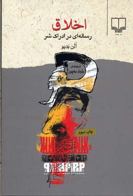 اخلاق: رساله‌ای در ادراک شر