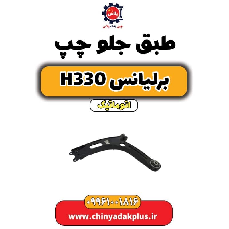 طبق جلو چپ برلیانس H330 اتوماتیک