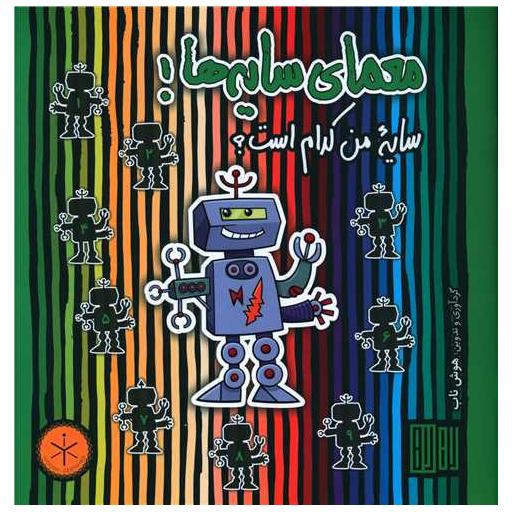 کتاب معمای سایه ها (خشتی) اثر عمیم سیاح