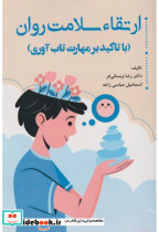 خرید کتاب ارتقا سلامت روان با تاکید بر مهارت تاب آوری | ایده بوک