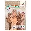 کتاب  پرسش های چهار گزینه ای جامعه شناسی جامع اثر حبیبه صالح نژاد و زهرا نعمتی انتشارات خیلی سبز