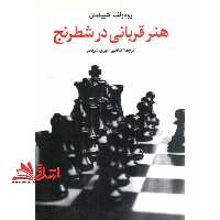 هنر قربانی در شطرنج - فروشگاه کتاب اشراق