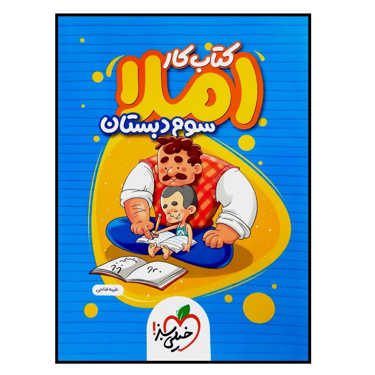 کتاب کار املا سوم دبستان چاپ 1400 اثر طیبه فتاحی انتشارات خیلی سبز