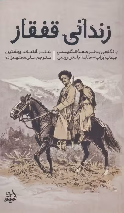 زندانی قفقاز - ناشربوک | خرید آنلاین کتاب