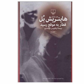 قطار به موقع رسید | مرکز فرهنگی آبی