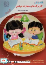 قیمت و خرید کتاب قاصدک کار برگ های مهارت نوشتن بنویسیم | ایده بوک