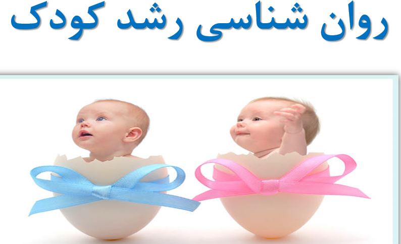 پاورپوینت روانشناسی رشد کودک با قابلیت ویرایش در 47 اسلاید برگرفته از کتاب لورا برک ترجمه سیدمحمدی
