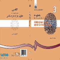 انگلیسی برای دانشجویان رشته حقوق جزا و جرم شناسی نشر سمت