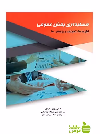 حسابداری بخش عمومی نظریه ها تحولات و پژوهش ها سعیدی نگاه دانش تخفیف