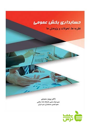 حسابداری بخش عمومی نظریه ها تحولات و پژوهش ها سعیدی نگاه دانش تخفیف