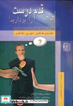 قیمت و خرید کتاب این بار قدم درست را بردارید | ایده بوک