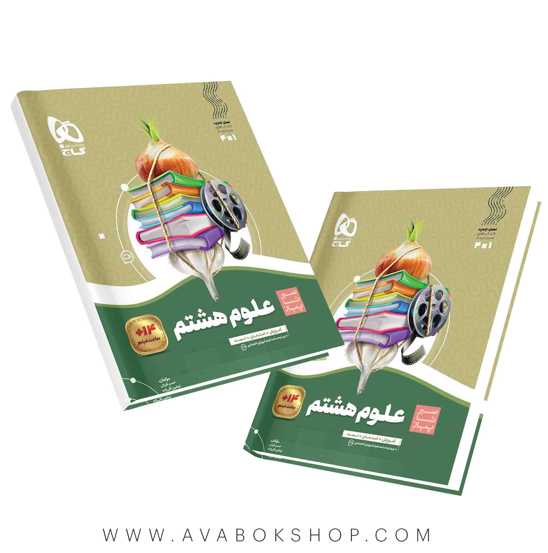 کتاب سیر تا پیاز علوم هشتم گاج