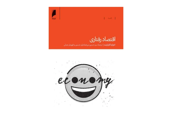 کتاب اقتصاد رفتاری (قابل سرچ)/ ادوارد کارترایت - کتابخانه مجازی واتیکان
