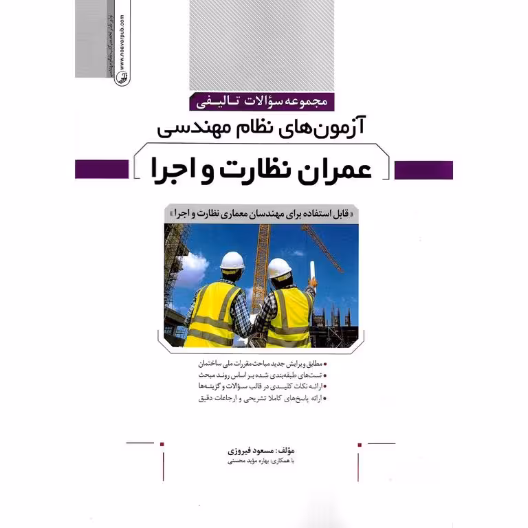 مجموعه سوالات تالیفی آزمون های نظام مهندسی عمران نظارت و اجرا