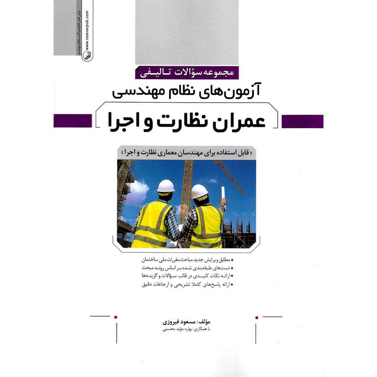 مجموعه سوالات تالیفی آزمون های نظام مهندسی عمران نظارت و اجرا