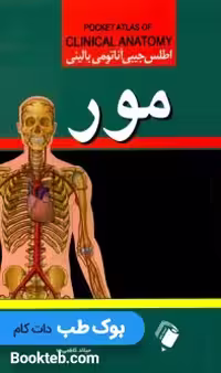 اطلس جیبی آناتومی بالینی مور