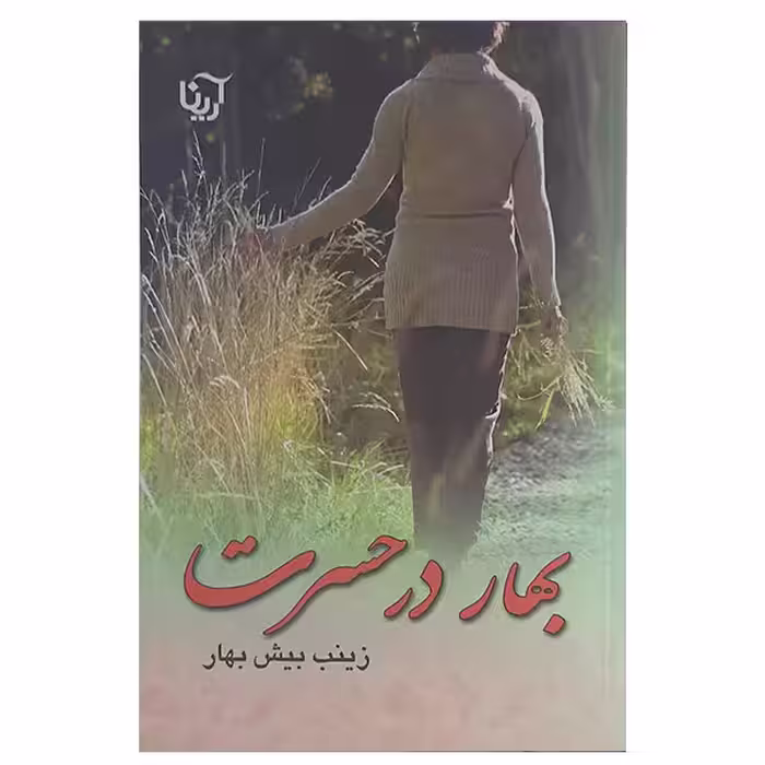 کتاب بهار در حسرت اثر زینب بیش بهار نشر آرینا