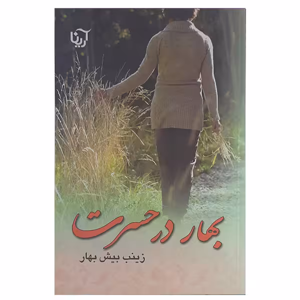 کتاب بهار در حسرت اثر زینب بیش بهار نشر آرینا