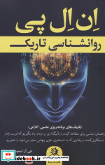 قیمت و خرید کتاب ان ال پی روانشناسی تاریک | ایده بوک