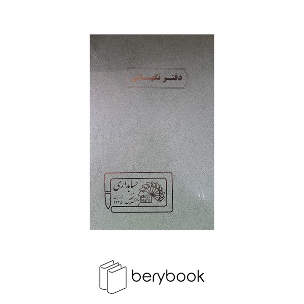 pars nafis / پارس نفیس / دفتر نگهبانی / رحلی / 200 برگ