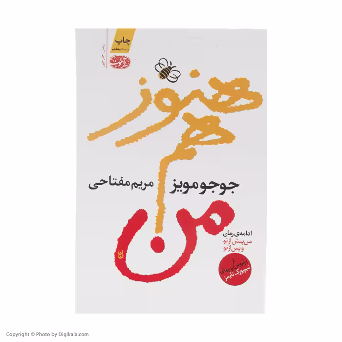کتاب هنوز هم من اثر جوجو مویز نشر آموت