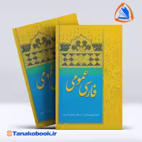 فارسی عمومی امیر اسماعیل اذر و عبدالرضا سیف |تاناکوبوک