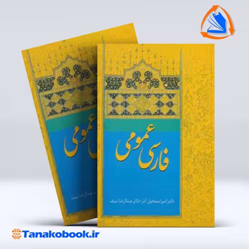 فارسی عمومی امیر اسماعیل اذر و عبدالرضا سیف |تاناکوبوک