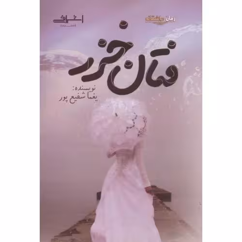 کتاب فتان خزر اثر فرزانه شفیع پور
