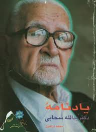 یادنامه دکتر یدالله سحابی