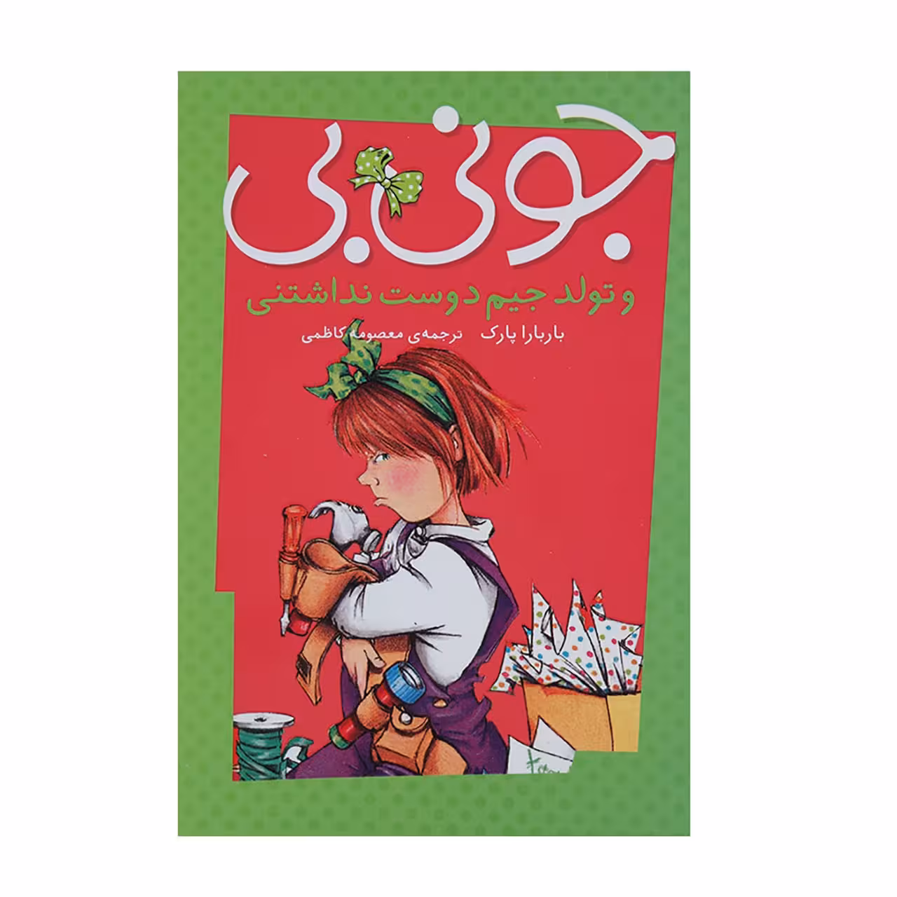 کتاب جونی بی و جونز تولد جیم دوست ‌نداشتنی اثر باربارا پارک