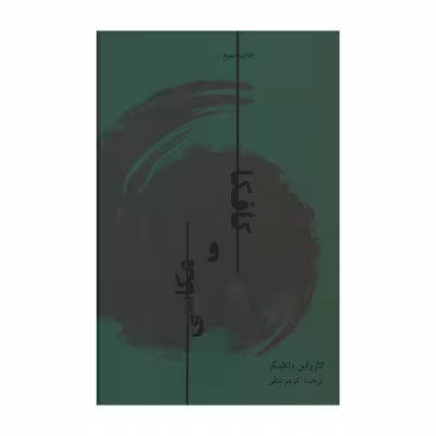 کتاب کافکا و عکاسی اثر کارولین داتلینگر انتشارات تماشا