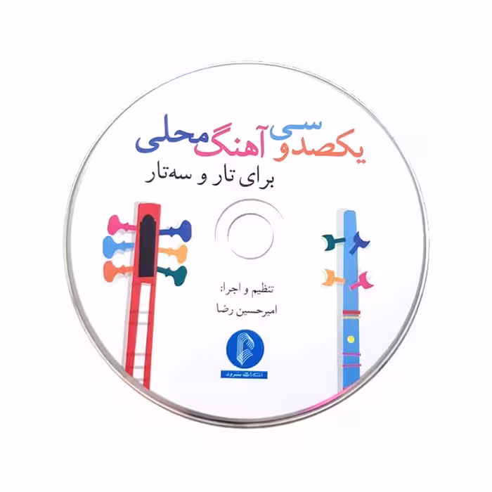 کتاب یکصد و سی آهنگ محلی برای تار و سه تار اثر امیرحسین رضا نشر سرود
