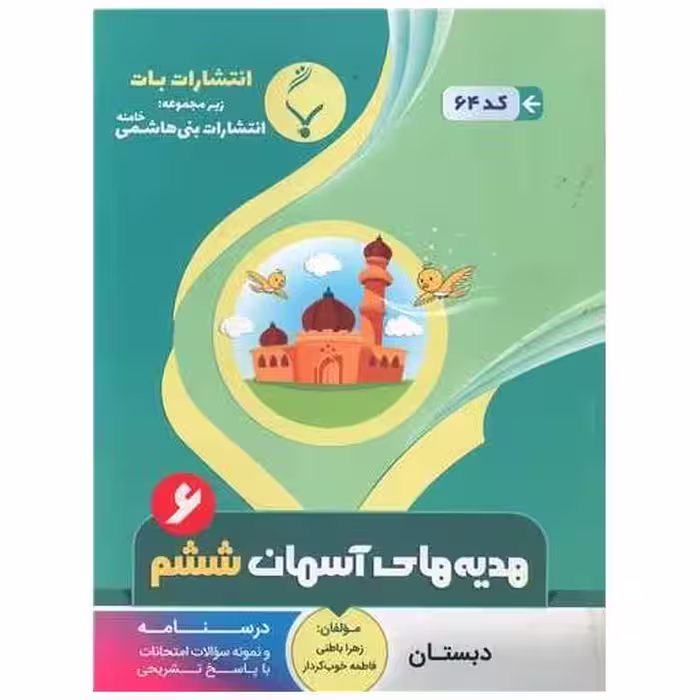 کتاب هدیه آسمانی ششم (64)(بنی هاشمی) اثر زهرا باطنی ، فاطمه خوب کردار