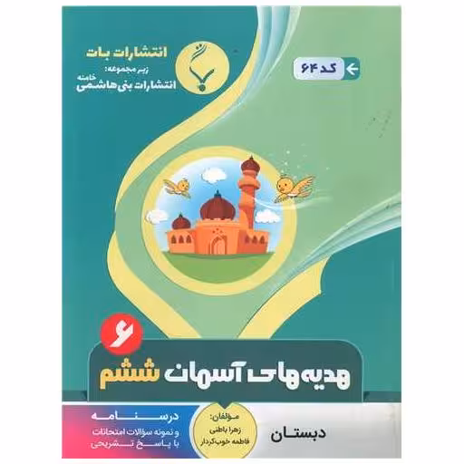 کتاب هدیه آسمانی ششم (64)(بنی هاشمی) اثر زهرا باطنی ، فاطمه خوب کردار