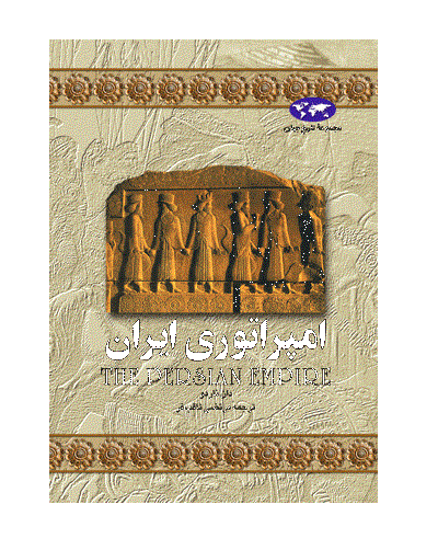 کتاب امپراتوری ایران