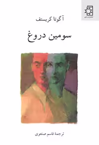 سومین دروغ/کریستف/صنعوی/ناهید