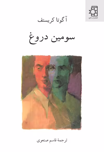 سومین دروغ/کریستف/صنعوی/ناهید