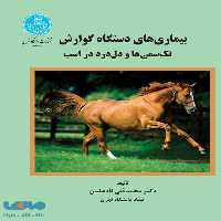 بیماری‌های دستگاه گوارش تک سمی‌ها و دل درد در اسب نشر دانشگاه تهران
