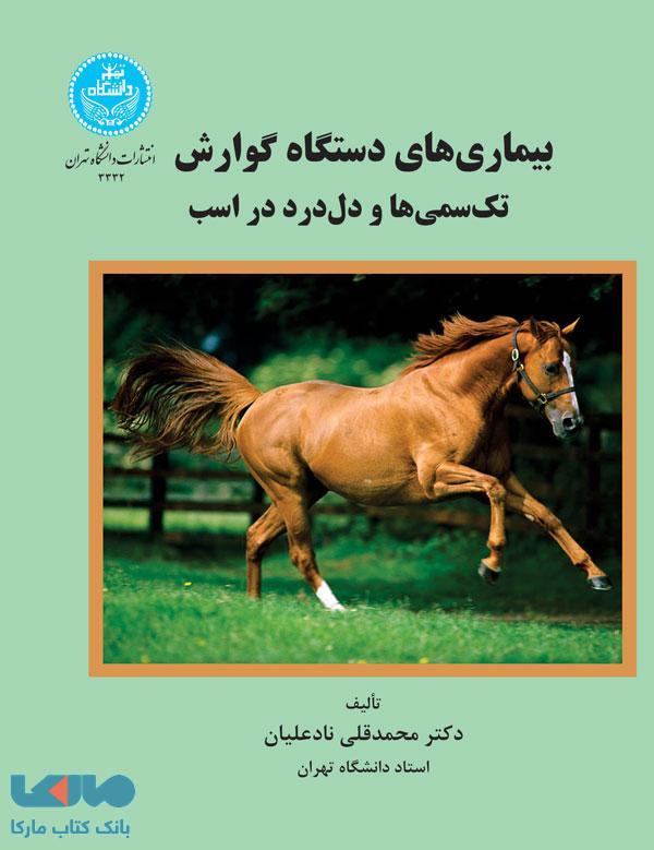 بیماری‌های دستگاه گوارش تک سمی‌ها و دل درد در اسب نشر دانشگاه تهران