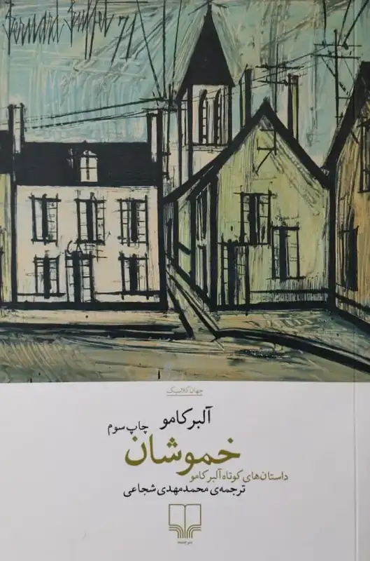 خموشان | آلبر کامو
