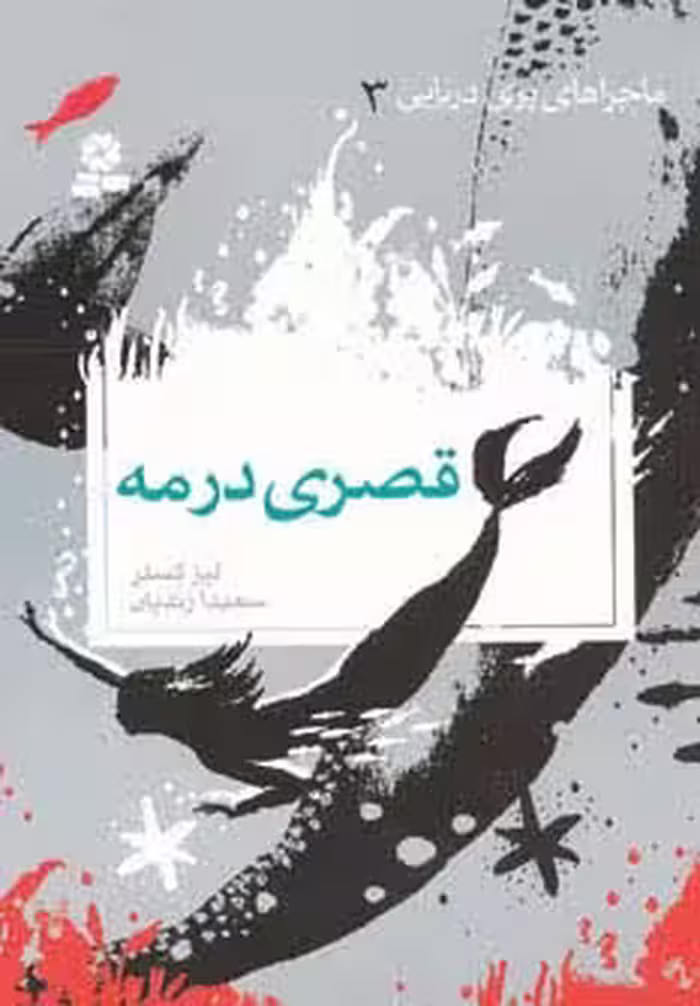 ماجراهای پری دریایی 3 (قصری در مه) - ناشربوک | خرید آنلاین کتاب
