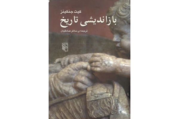 کتاب بازاندیشی تاریخ - کتابخانه مجازی واتیکان