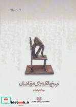 قیمت و خرید کتاب میخ بازی برای مرتاضان | ایده بوک