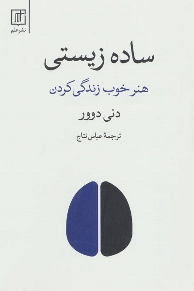 ساده زیستی: هنر خوب زندگی کردن