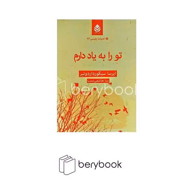 کتاب تو را به یاد دارم / نشر قطره